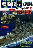 艦船模型スペシャル No.35 徹底検証 太平洋戦争時の戦艦 金剛・榛名