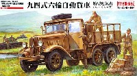 帝国陸軍 94式6輪自動貨車 箱型運転台 (ハードトップ)