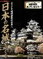 城郭模型の世界 日本の名城を作る