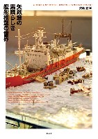 矢萩 登の素晴らしき艦船模型の世界