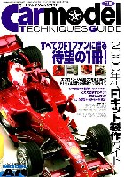 カーモデルテクニックガイド 2000年代F1キット製作ガイド