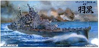 日本海軍 1万トン級 重巡洋艦 羽黒