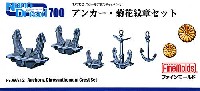 ファインモールド 1/700 ナノ・ドレッド シリーズ アンカー・菊花紋章セット