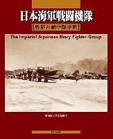 日本海軍戦闘機隊 戦歴と航空隊史話