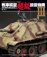 戦車模型超級技術指南 3