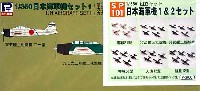 日本海軍機セット 1 & 2 セット (6機種×各5機入・クリア成形・デカール付)