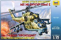ミル Mi-24V/VP ハインド E 攻撃ヘリ