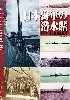 日本海軍の潜水艦 - その系譜と戦歴全記録