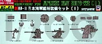 新WW2 日本海軍艦船装備セット (1)