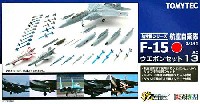 F-15 ウエポンセット
