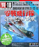 零戦飛行隊 (日本海軍零式艦上戦闘機 21型/22型/52型)