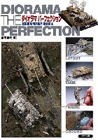 ダイオラマ パーフェクション 戦車模型情景製作完全読本