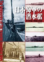 日本海軍の潜水艦 - その系譜と戦歴全記録