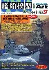 艦船模型スペシャル No.37 日本海軍駆逐艦の系譜 4 日本海軍 最後の駆逐艦群