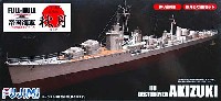 日本海軍 駆逐艦 秋月 (フルハルモデル)