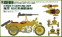 日本陸軍 97式側車付自動二輪車 陸王 92式重機関銃付