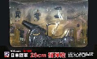 日本陸軍 28cm榴弾砲 (塗装済み完成品)