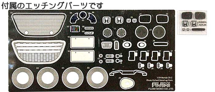 フジミ ホンダ CR-Z DX. エッチングパーツ付属 1/24 インチアップ ...
