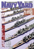 ネイビーヤード Vol.15 1/700 帝国海軍重巡洋艦総覧