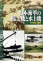 大日本絵画 航空機関連書籍 日本海軍の艦上機と水上機 その開発と戦歴