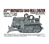 日本海軍 コマツ G40 ブルドーザー (完成品)
