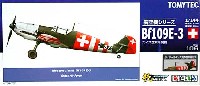 メッサーシュミット Bｆ109E-3 スイス空軍