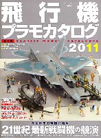 飛行機プラモカタログ 2011
