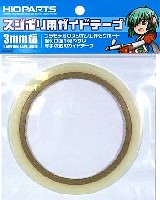 スジボリ用 ガイドテープ (3mm幅)