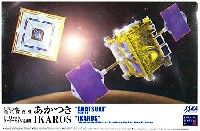 金星探査機 あかつき / ソーラーセイル実証機 イカロス
