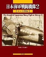 日本海軍戦闘機隊 2 エース列伝