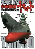 宇宙戦艦ヤマト模型作品集