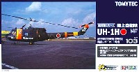 技MIX UH-1シリーズ プラモデル - 商品リスト