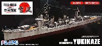 日本海軍 駆逐艦 雪風 1945年 (駆逐艦 浦風 1944年) (フルハルモデル)