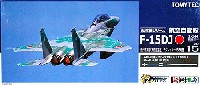 航空自衛隊 F-15DJ イーグル 飛行教導隊 (新田原基地) アグレッサー 086号機