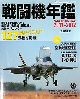 戦闘機年鑑 2011-2012