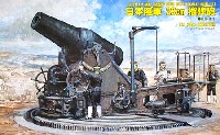 日本陸軍 28cm 榴弾砲