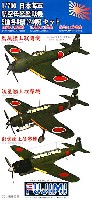 日本海軍 航空母艦 艦載機 (烈風艦上戦闘機・流星艦上攻撃機・彩雲艦上偵察機) 3種各8機 (24機)
