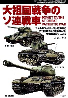 大祖国戦争のソ連戦車
