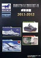 ブロンコモデル カタログ 2011-2012