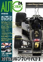 オートモデリング Vol.24 時代は再び70年代F1