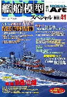 艦船模型スペシャル No.41 軽巡 香取型/駆逐艦 初春型/戦艦 扶桑・山城