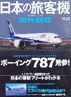日本の旅客機 2011-2012