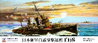 日本海軍 白露型駆逐艦 白露