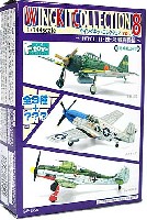 ウイングキットコレクション Vol.8 WW2 日・独・米戦闘機編