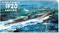 日本海軍 巡洋潜水艦 丙型 伊20号 真珠湾攻撃時