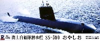 海上自衛隊 潜水艦 SS-590 おやしお