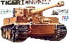 ドイツ重戦車 タイガー1型 中期生産型 オットーカリウス搭乗車