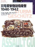 3号突撃砲　短砲身型　1940-1942