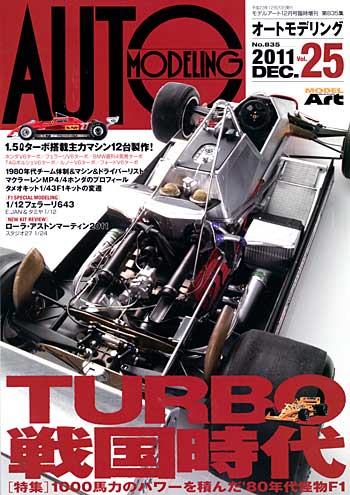 モデルアート オートモデリング Vol.25 TURBO戦国時代 1000馬力のパワーを積んだ80年代怪物F1 AUTO MODELING  Vol.025 本