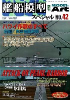 艦船模型スペシャル No.42 日米開戦70周年 ハワイ作戦の全て 前編：南雲機動部隊